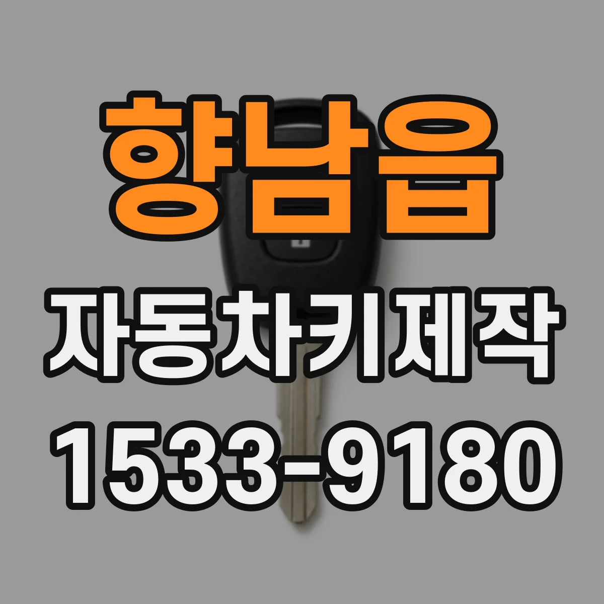 향남읍 자동차키제작