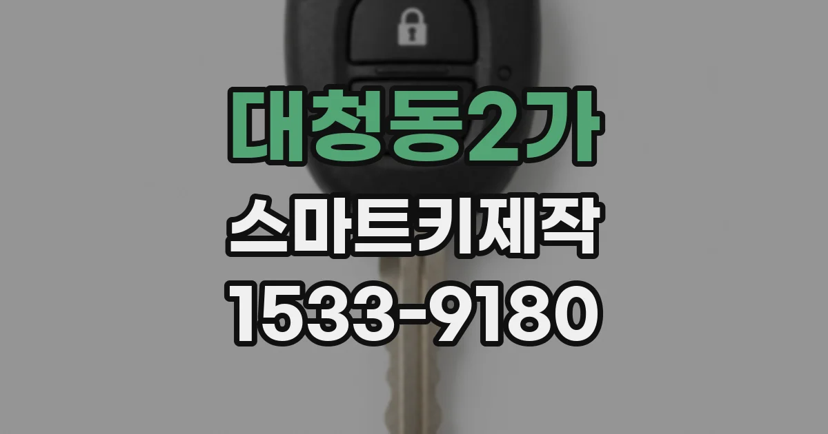 대청동2가 스마트키제작