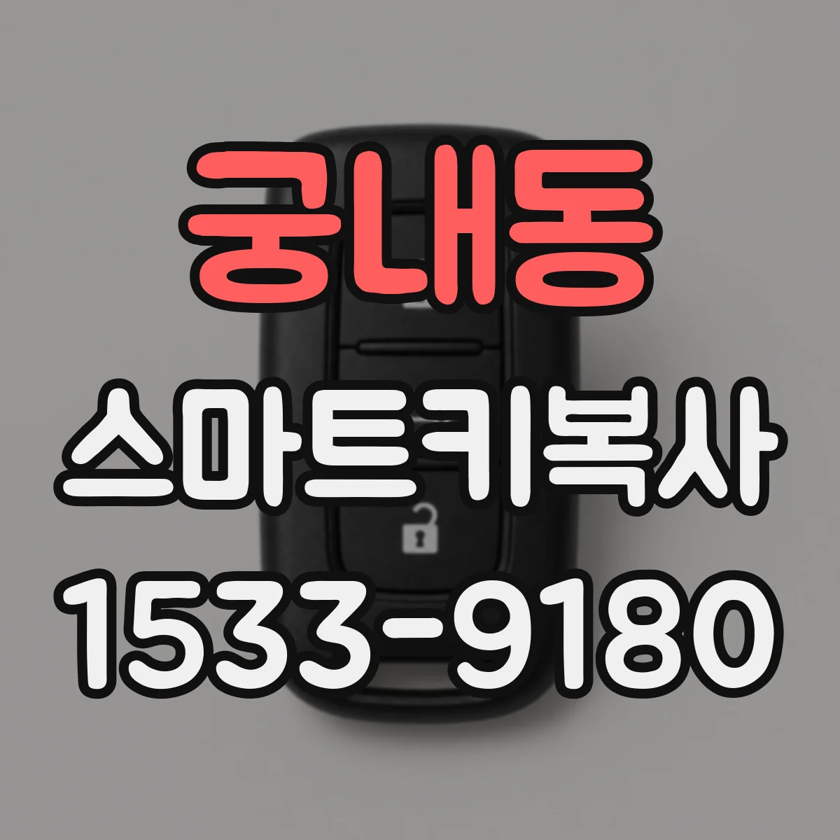 궁내동 스마트키복사