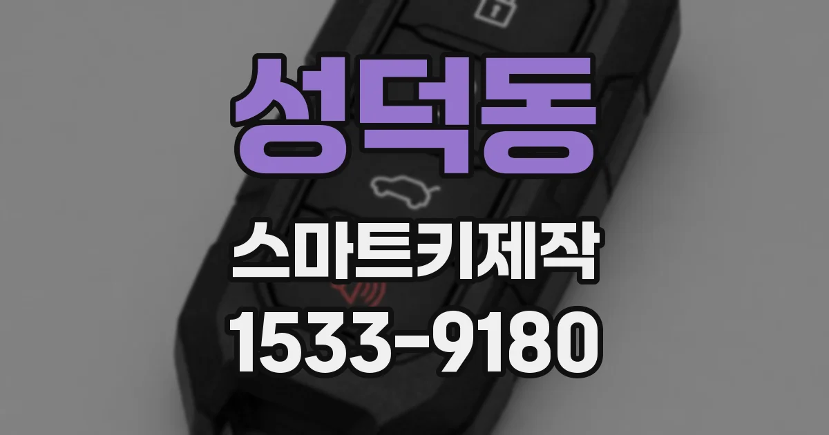 성덕동 스마트키제작