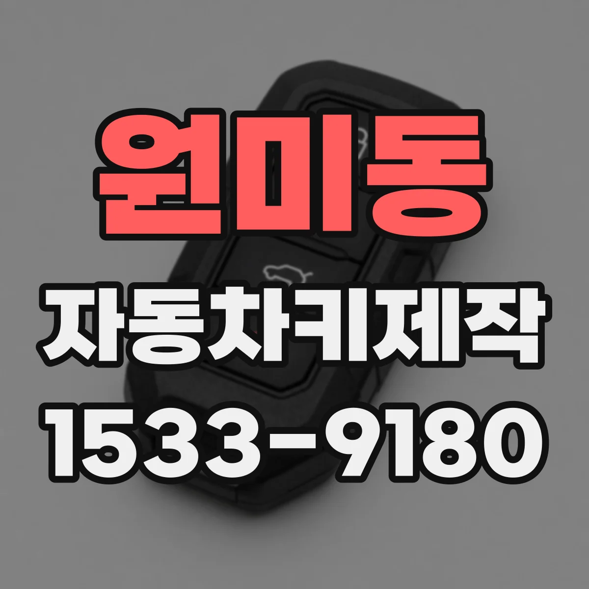 원미동 자동차키제작