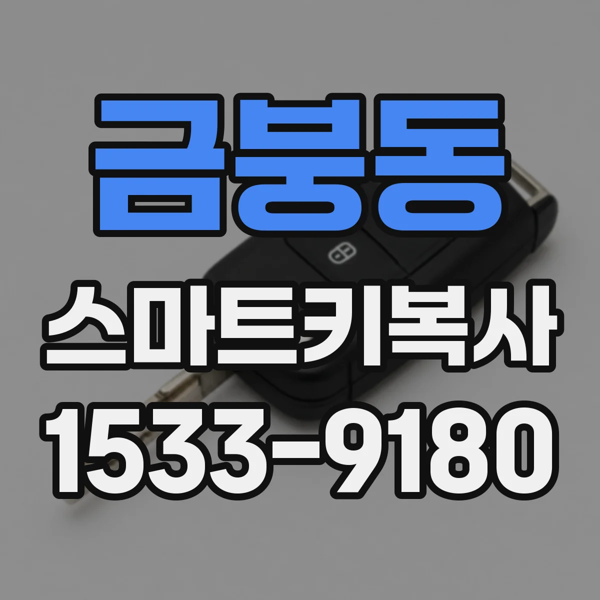 금붕동 스마트키복사