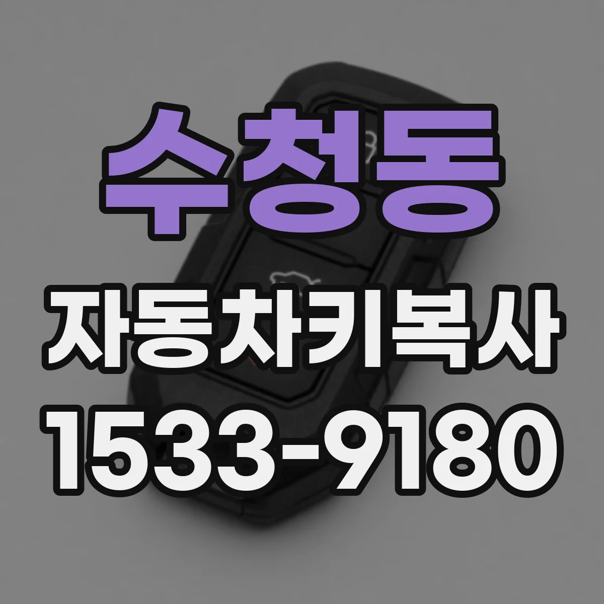 수청동 자동차키복사