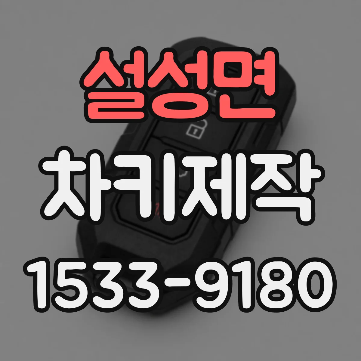 설성면 차키제작