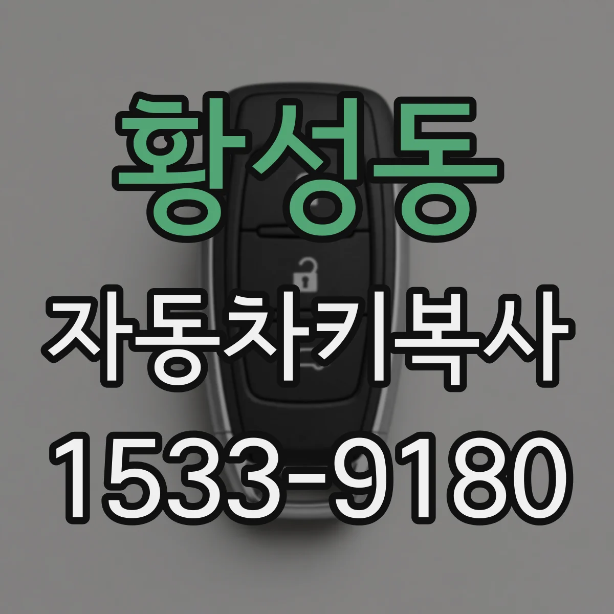 황성동 자동차키복사