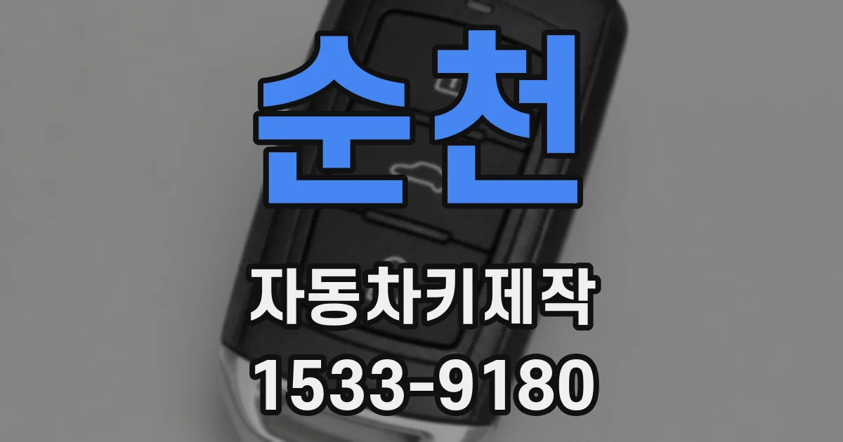 순천 자동차키제작