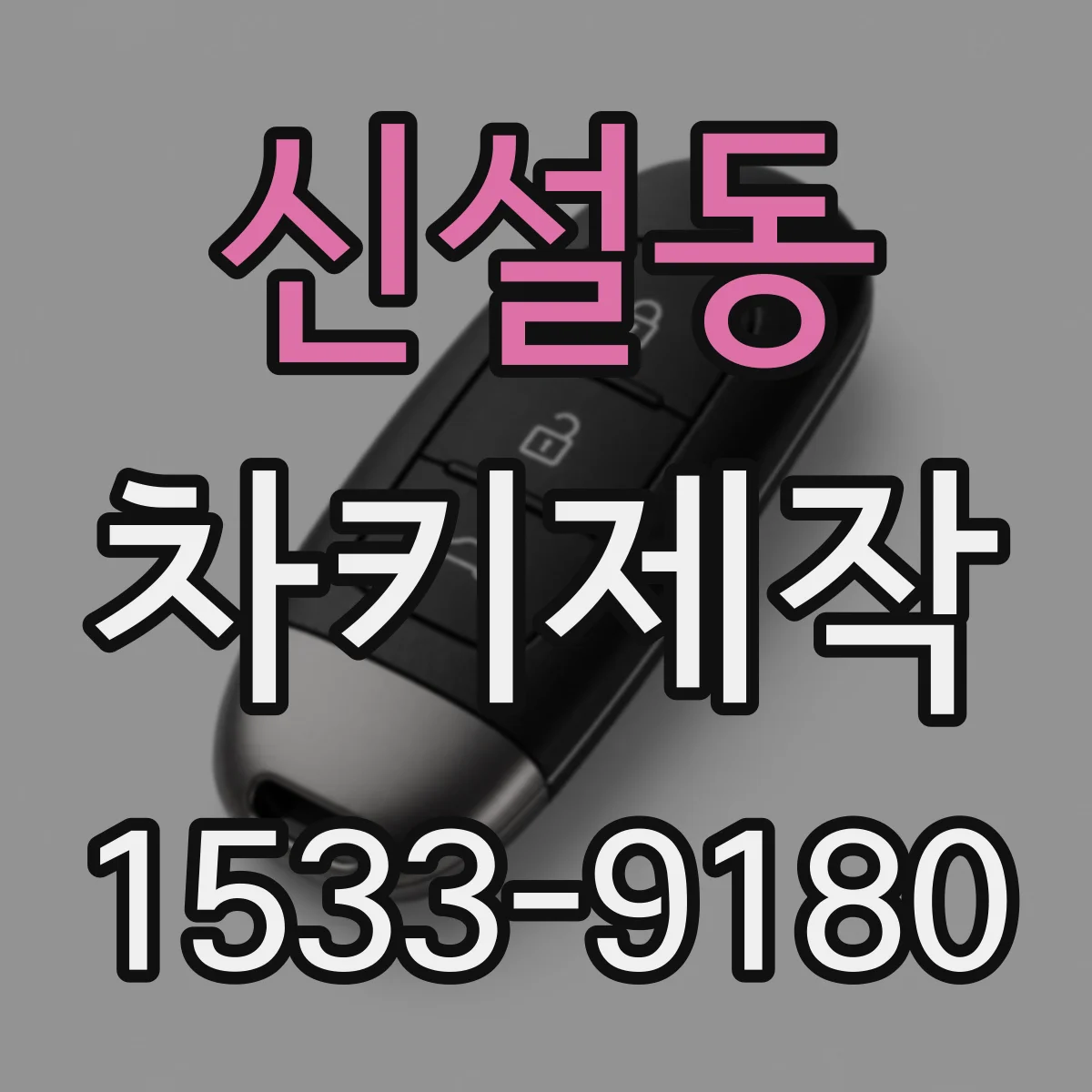 신설동 차키제작