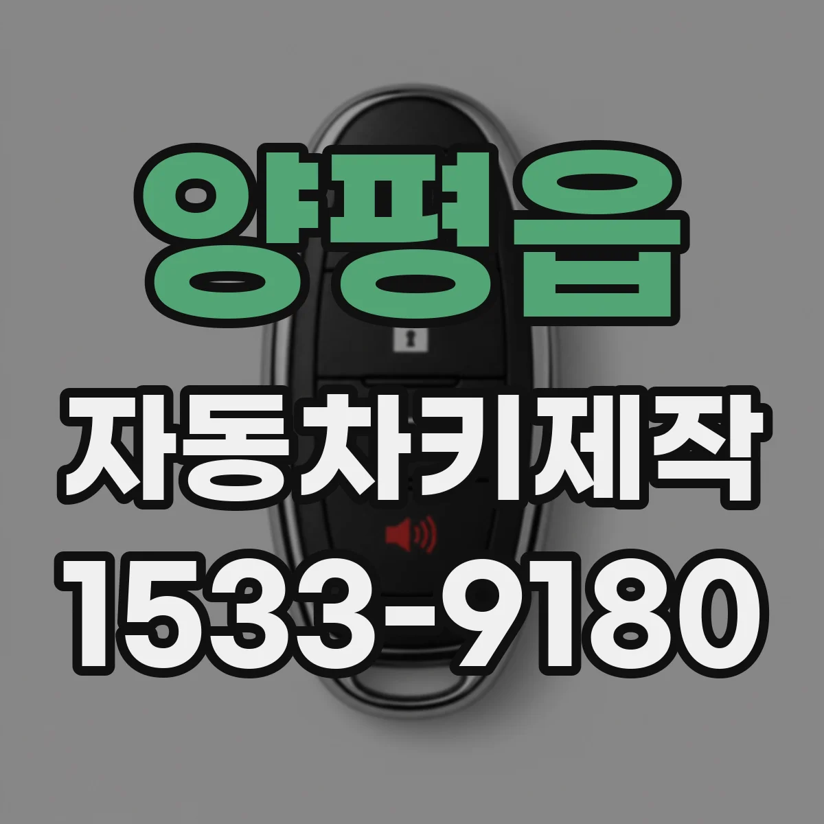 양평읍 자동차키제작