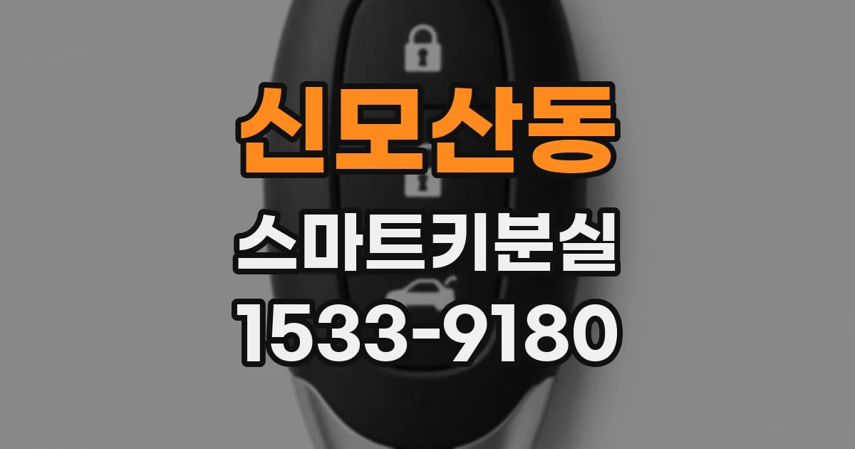 신모산동 스마트키분실