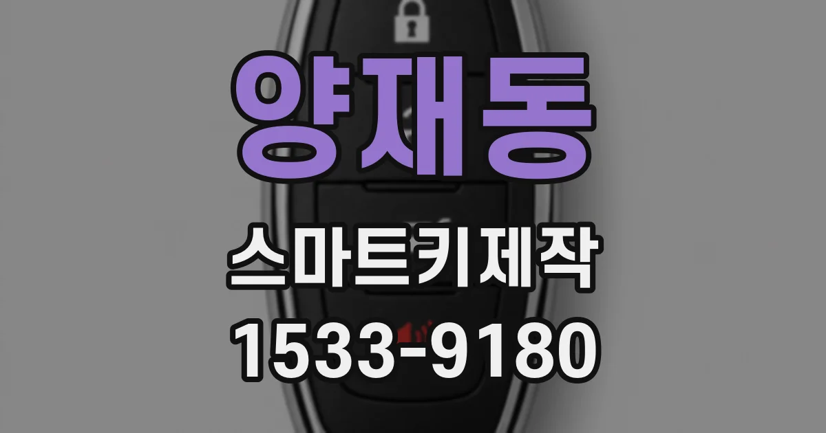 양재동 스마트키제작