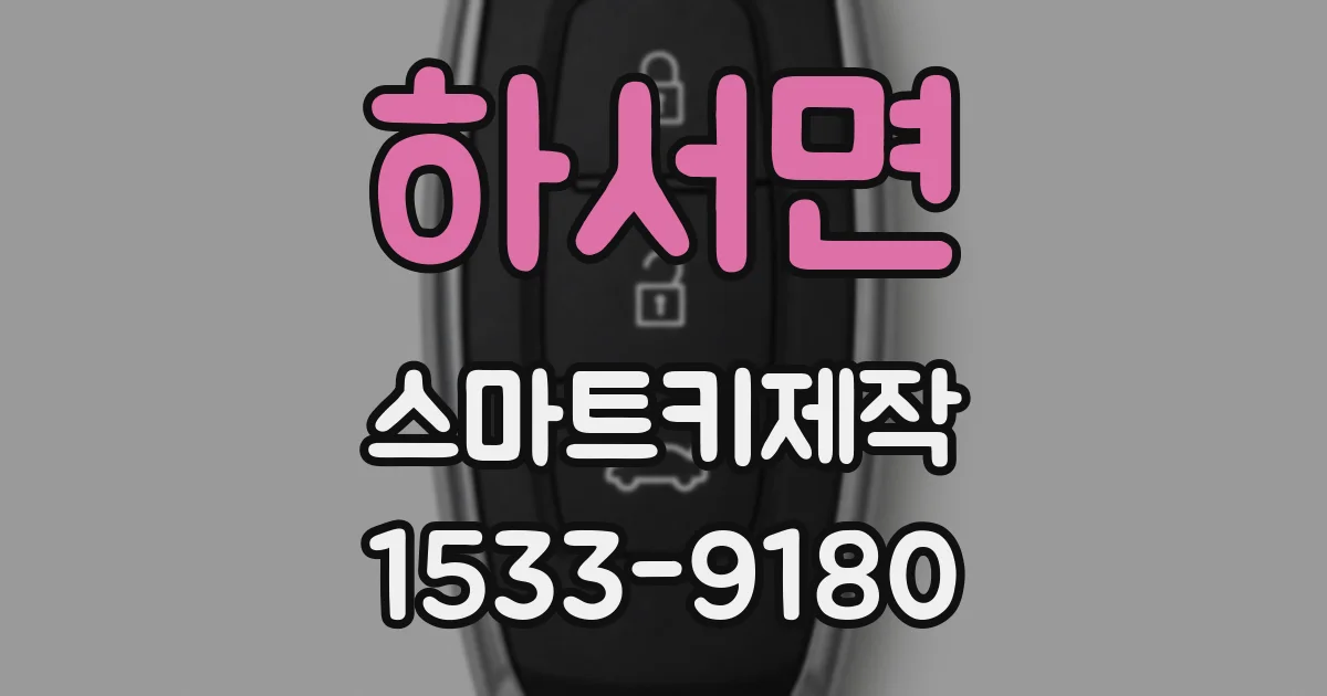 하서면 스마트키제작