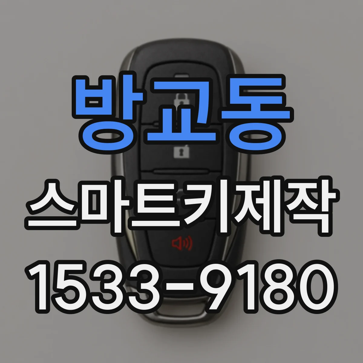 방교동 스마트키제작
