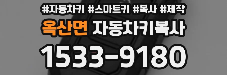 옥산면 자동차키복사