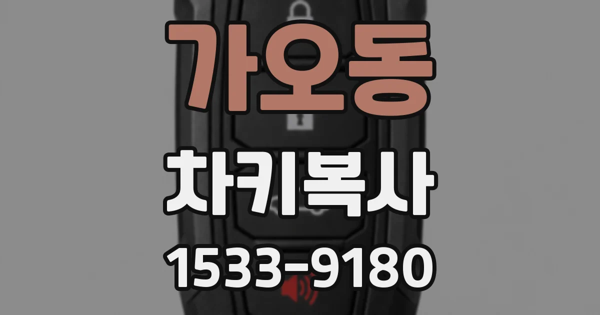가오동 차키복사