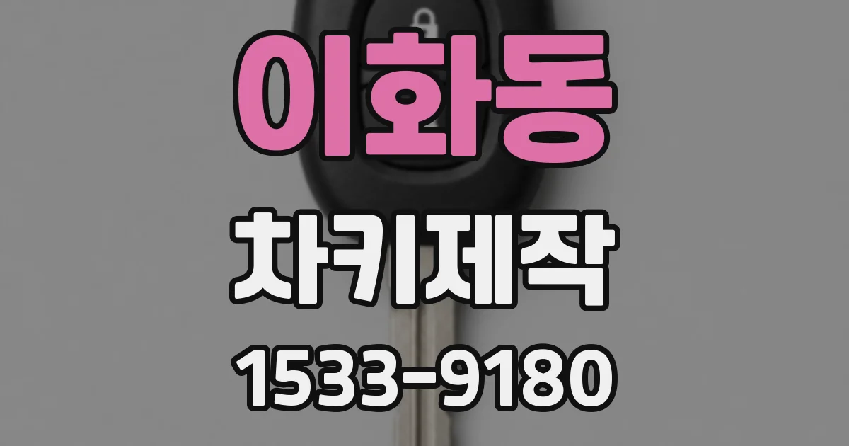 이화동 차키제작