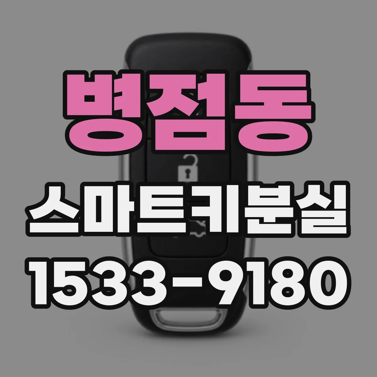 병점동 스마트키분실