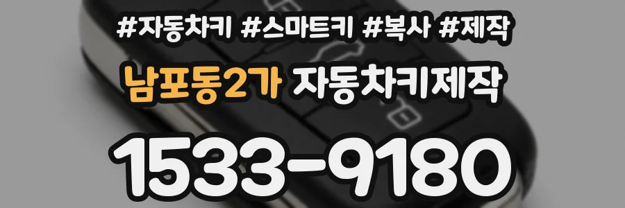 남포동2가 자동차키제작