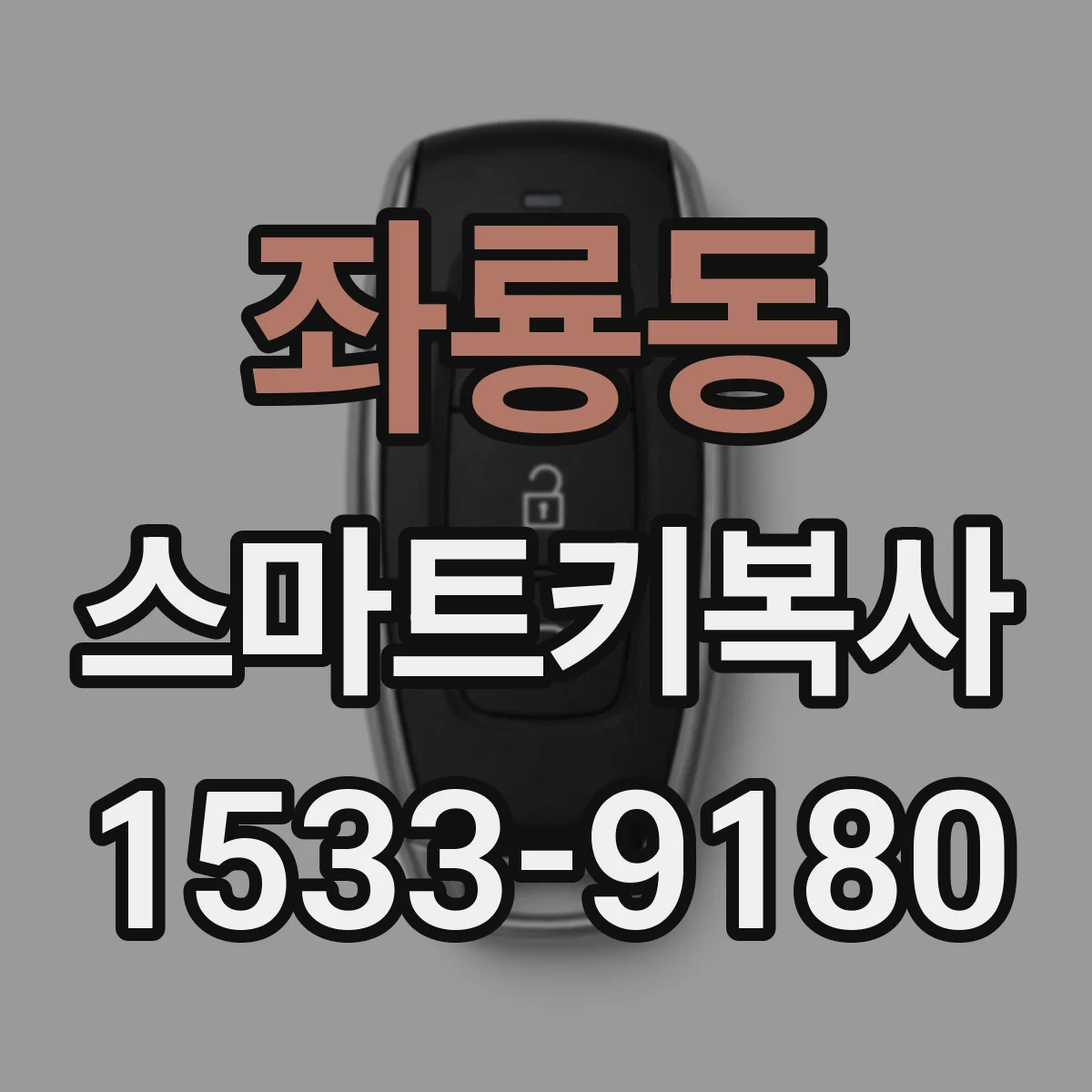 좌룡동 스마트키복사