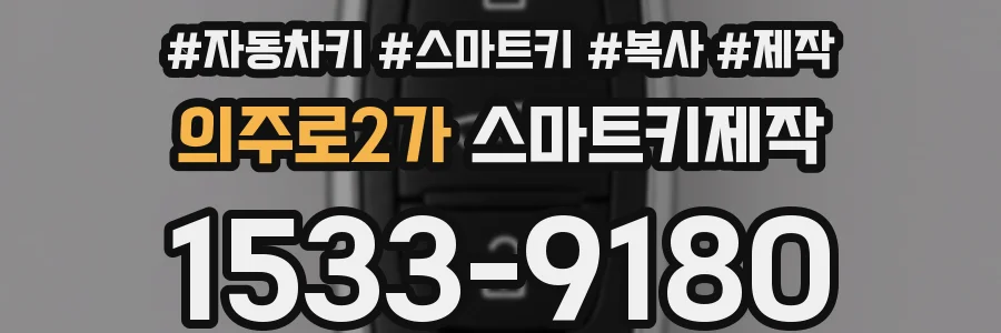 의주로2가 스마트키제작