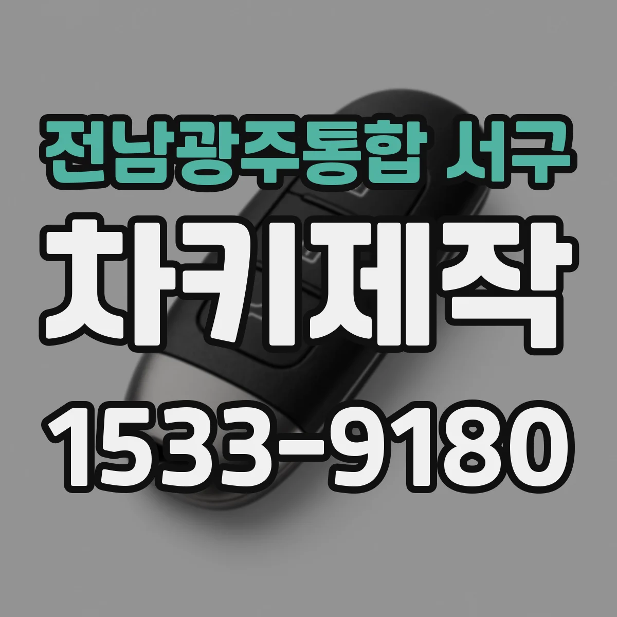 전남광주통합 서구 차키제작