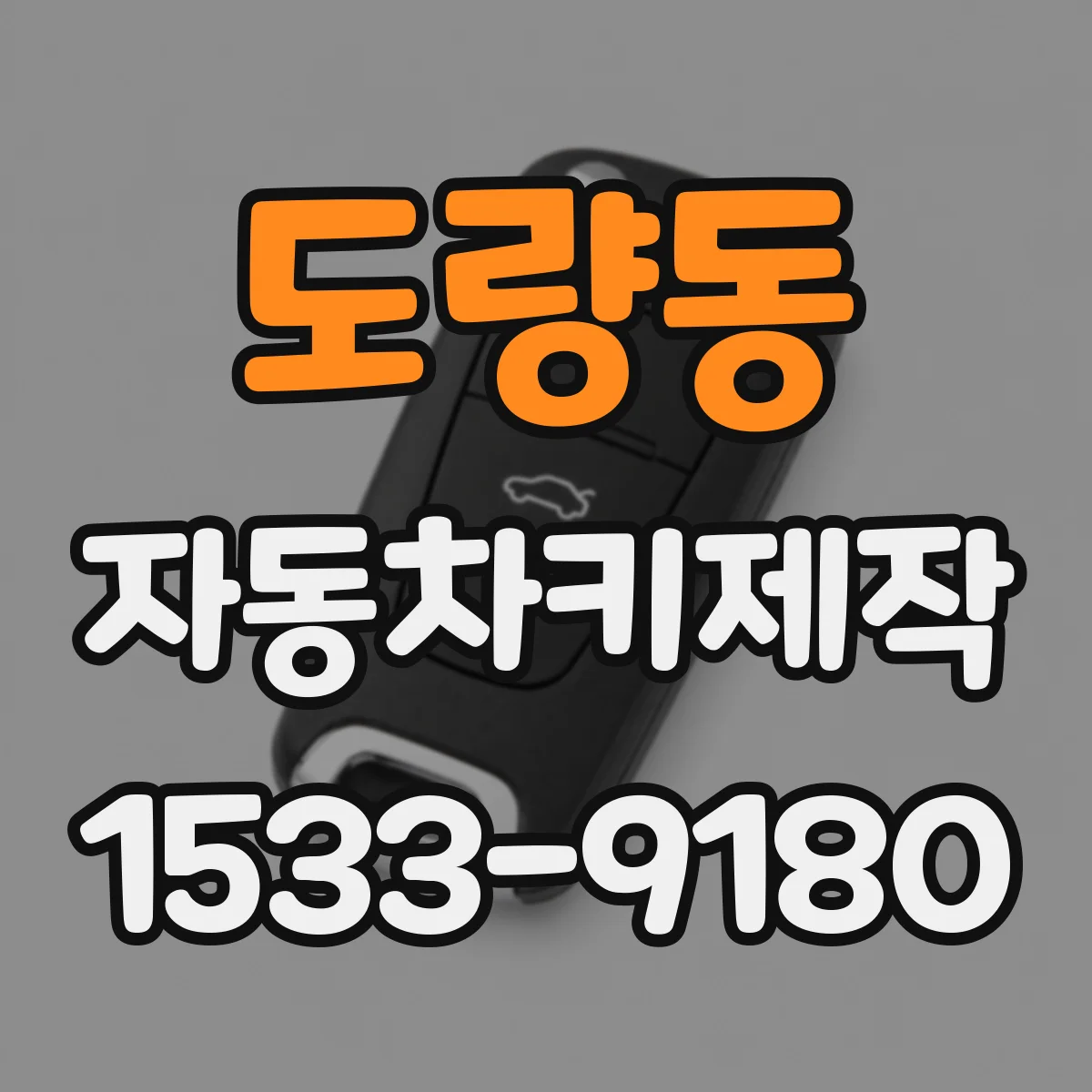 도량동 자동차키제작