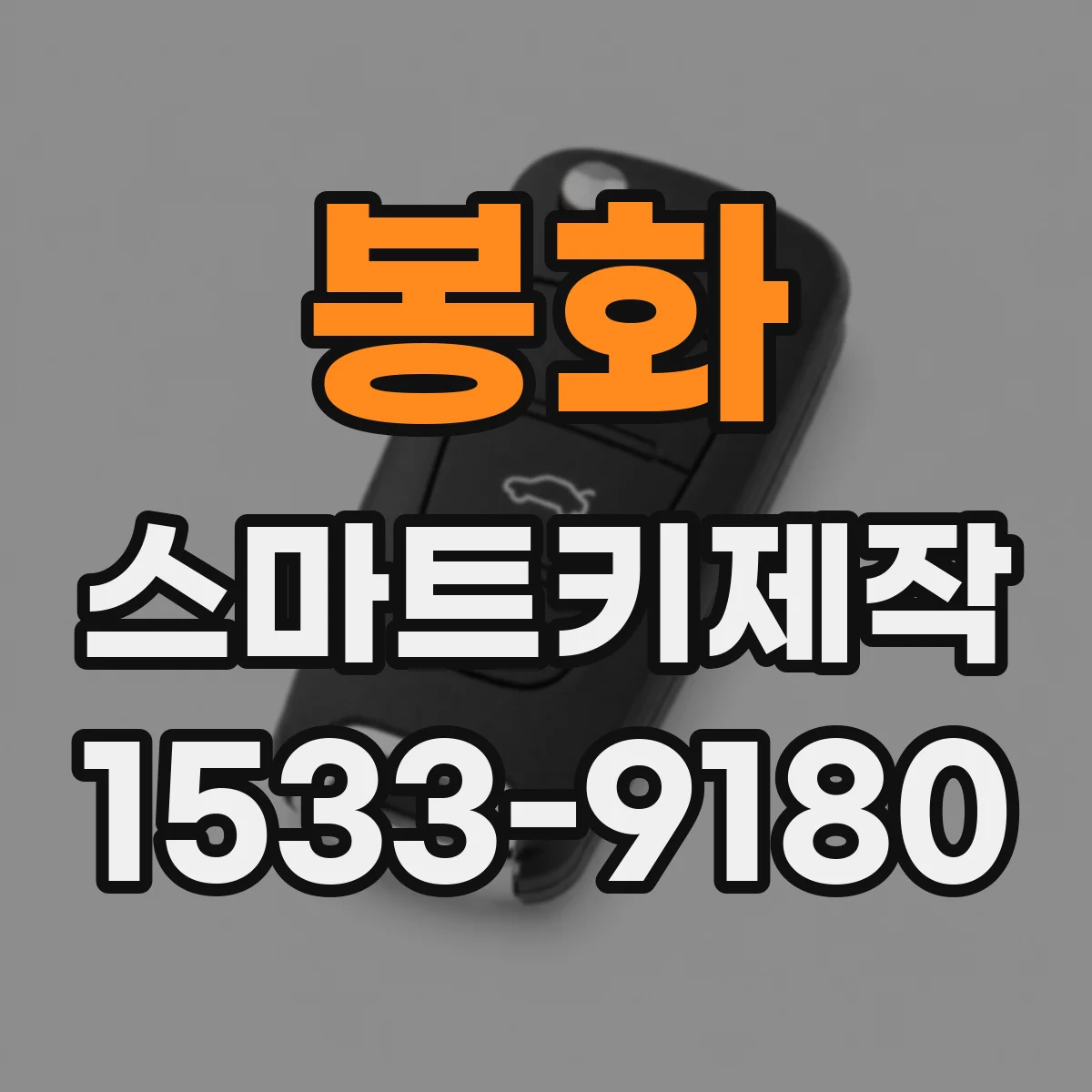 봉화 스마트키제작
