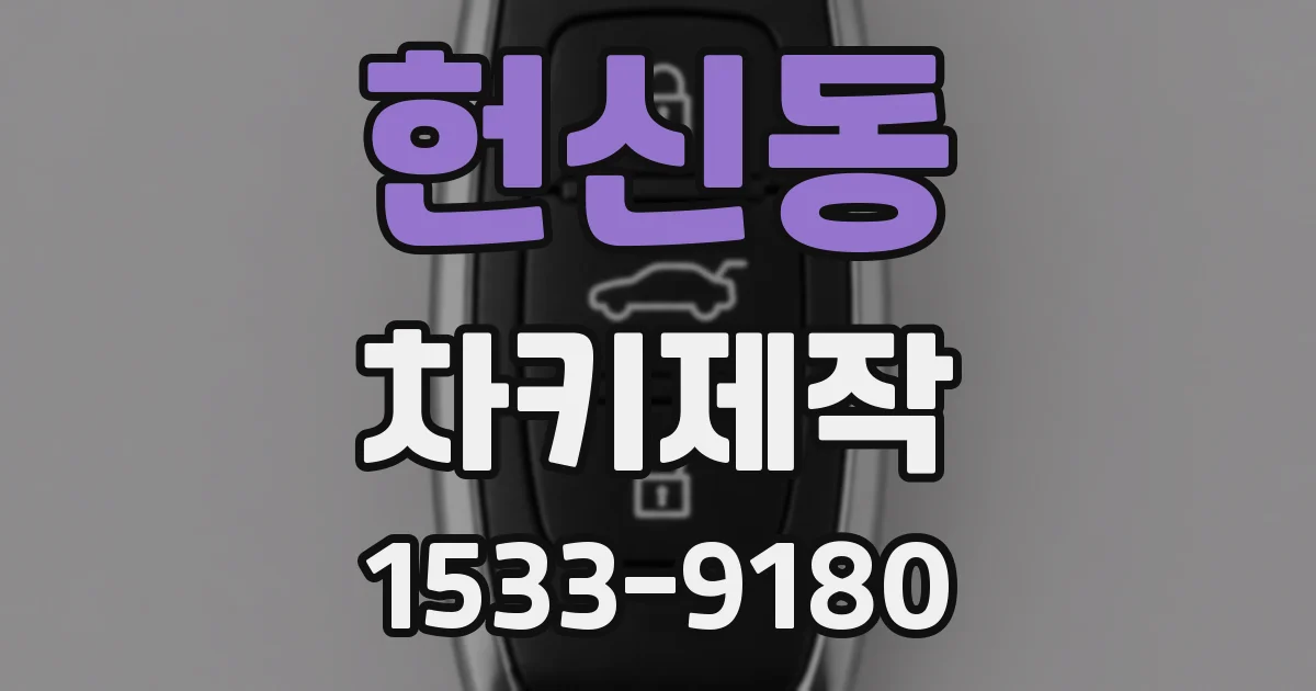 헌신동 차키제작