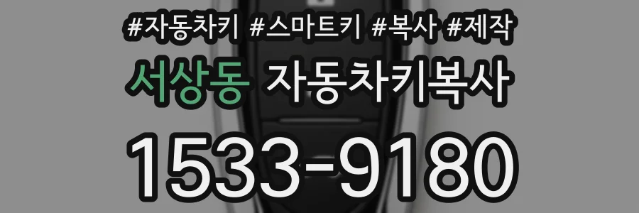 서상동 자동차키복사