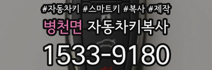 병천면 자동차키복사