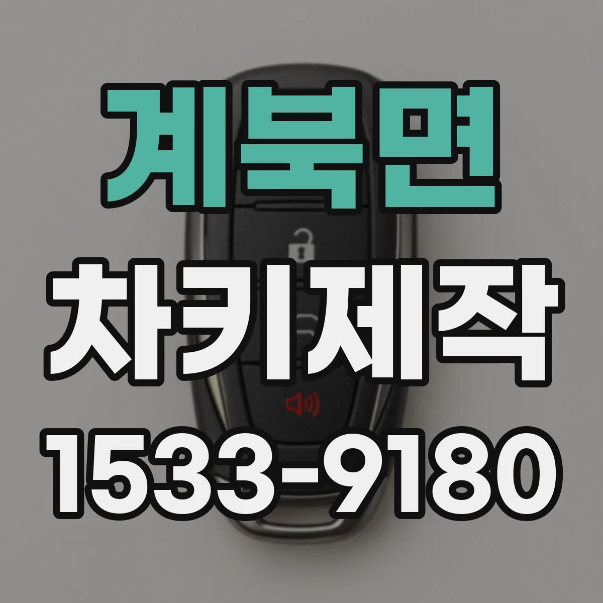 계북면 차키제작