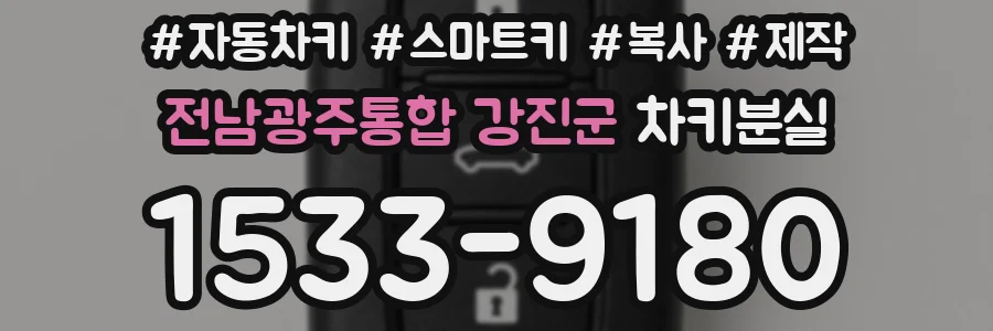 전남광주통합 강진군 차키분실