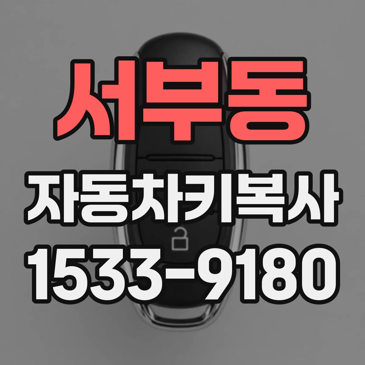 서부동 자동차키복사