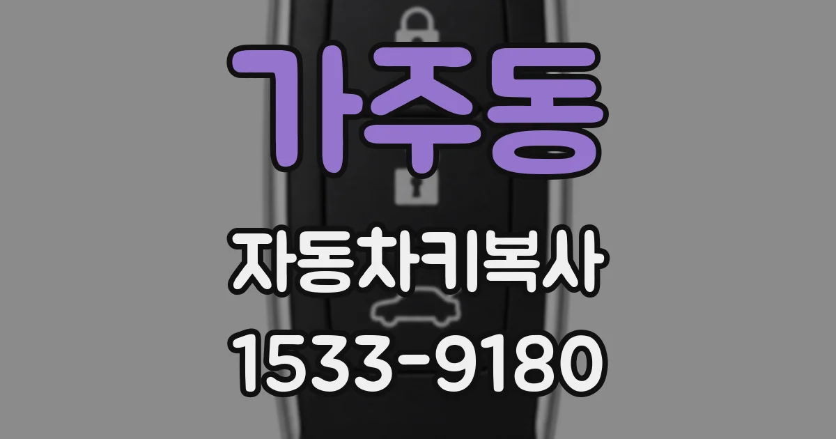 가주동 자동차키복사