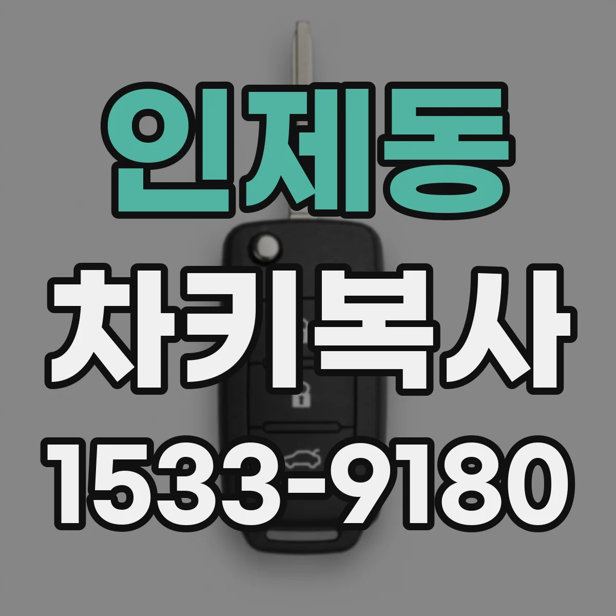 인제동 차키복사