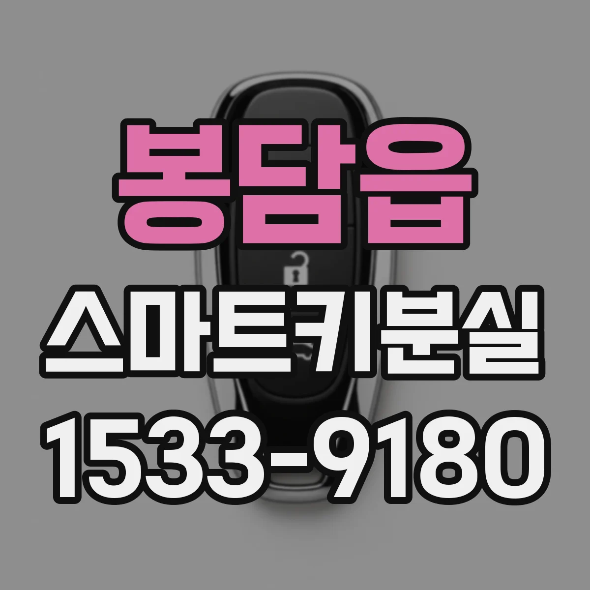 봉담읍 스마트키분실