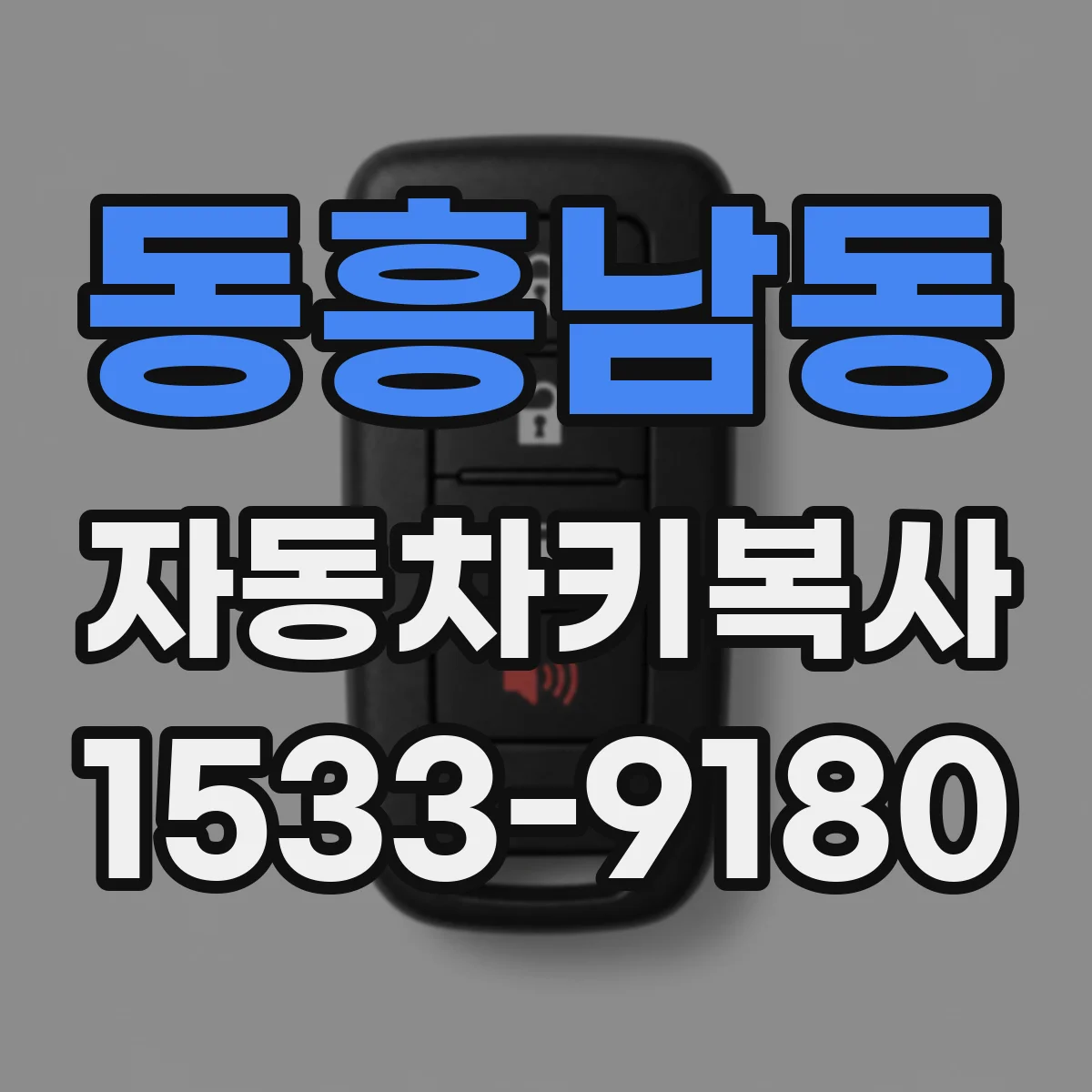 동흥남동 자동차키복사