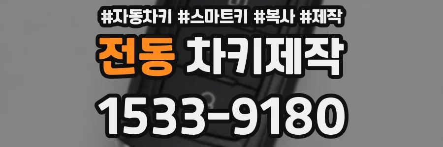 전동 차키제작