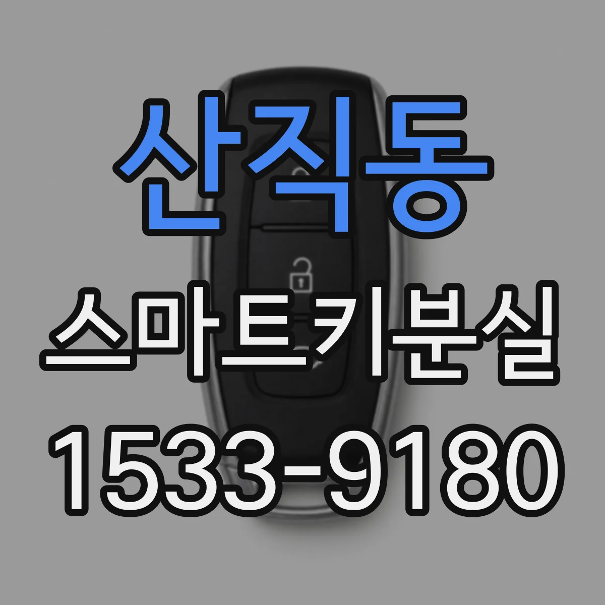 산직동 스마트키분실