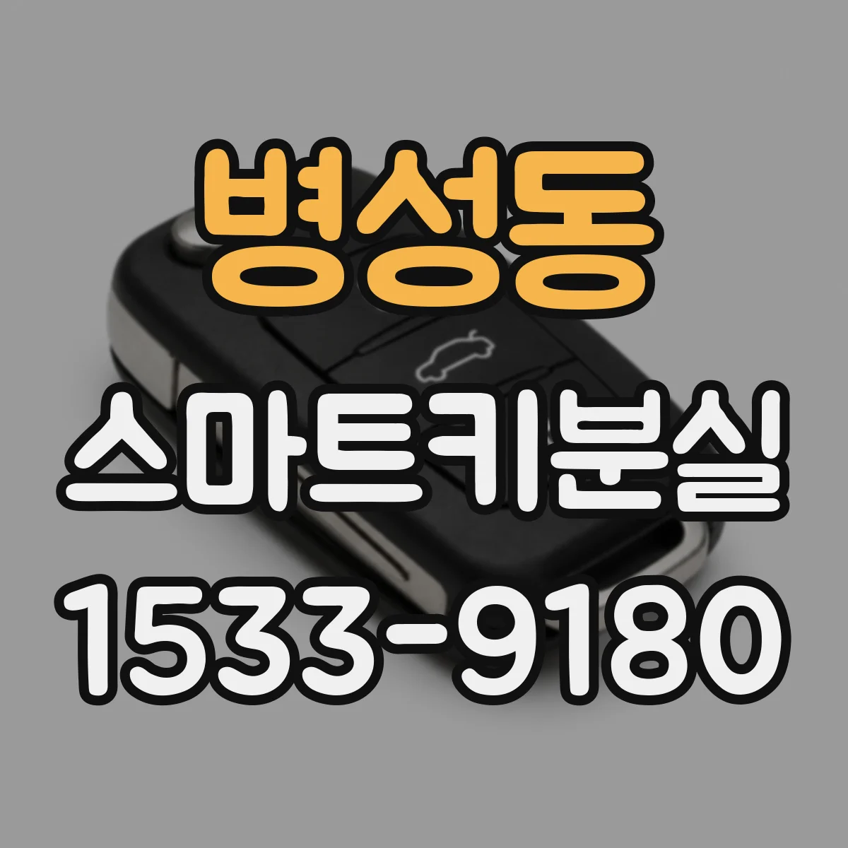 병성동 스마트키분실
