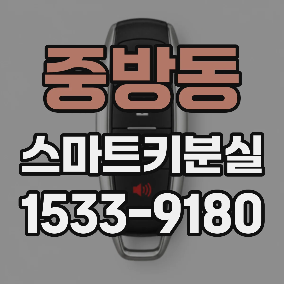 중방동 스마트키분실