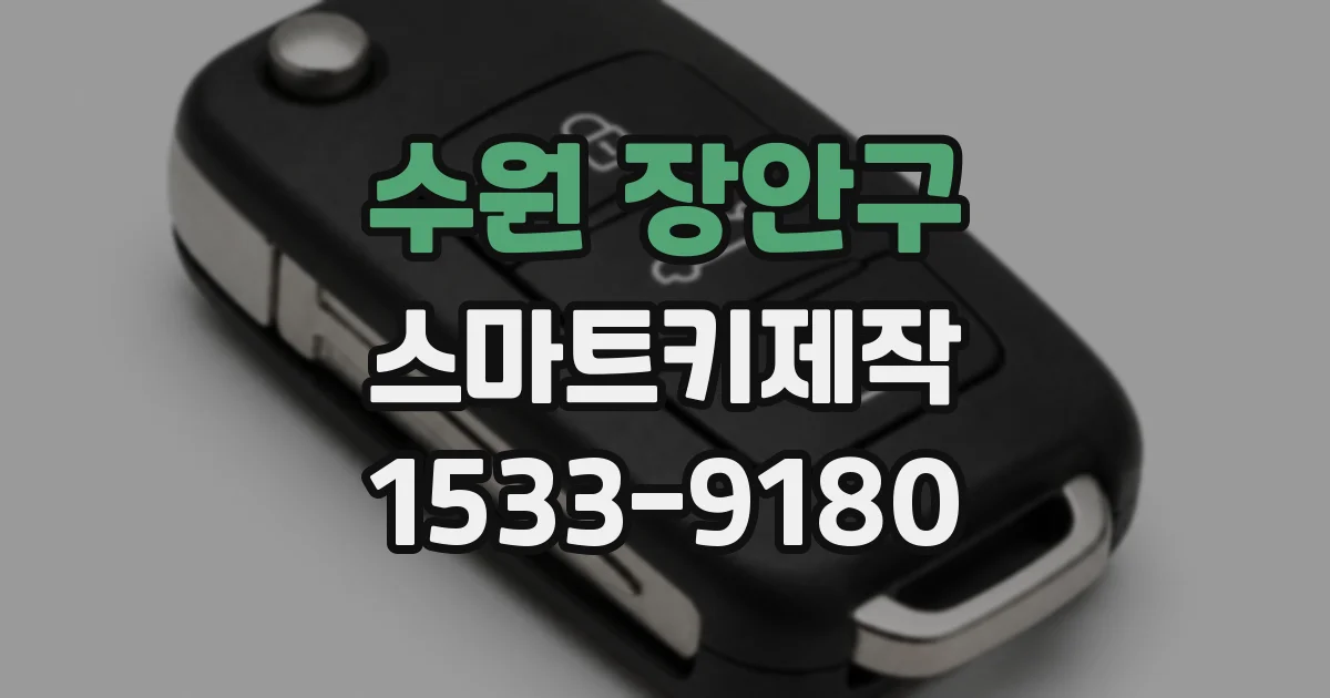 수원 장안구 스마트키제작