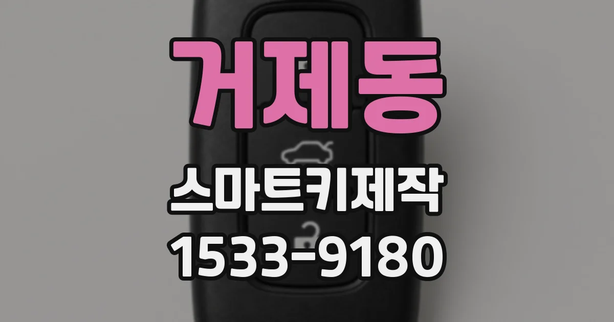 거제동 스마트키제작