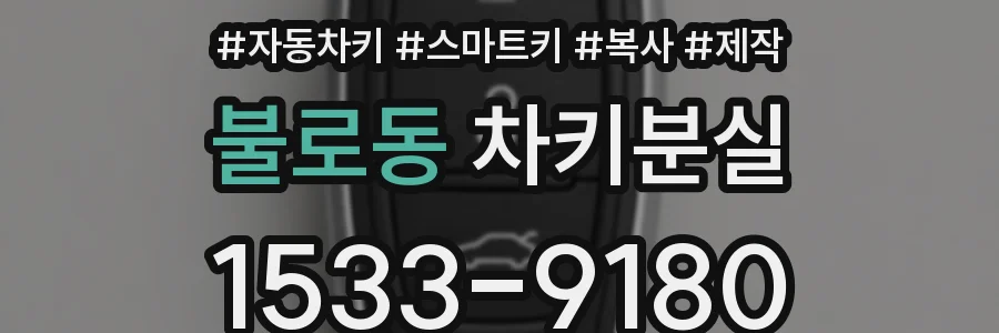 불로동 차키분실