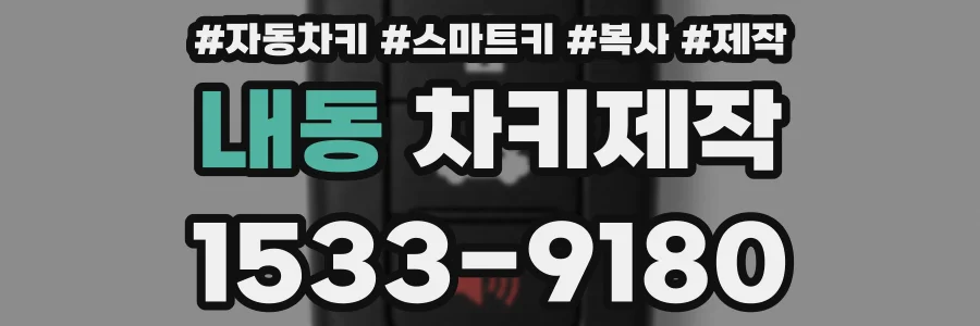 내동 차키제작
