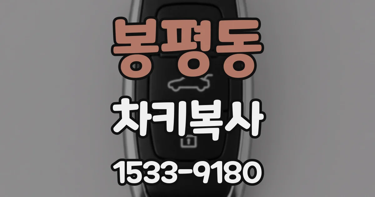 봉평동 차키복사