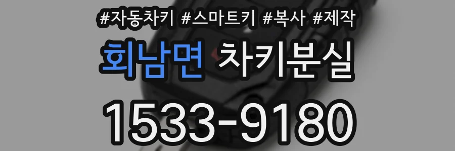 회남면 차키분실