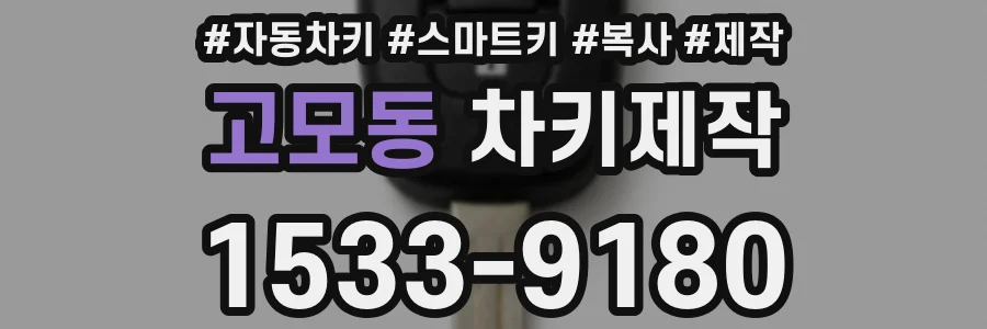 고모동 차키제작