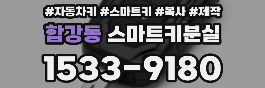 합강동 스마트키분실