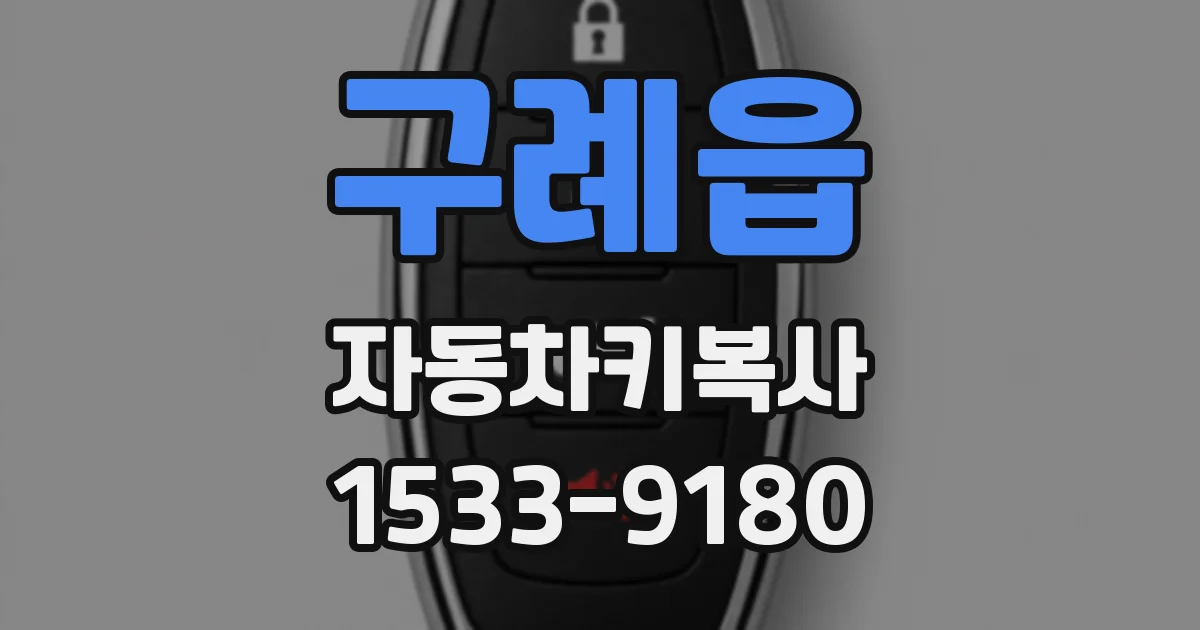 구례읍 자동차키복사