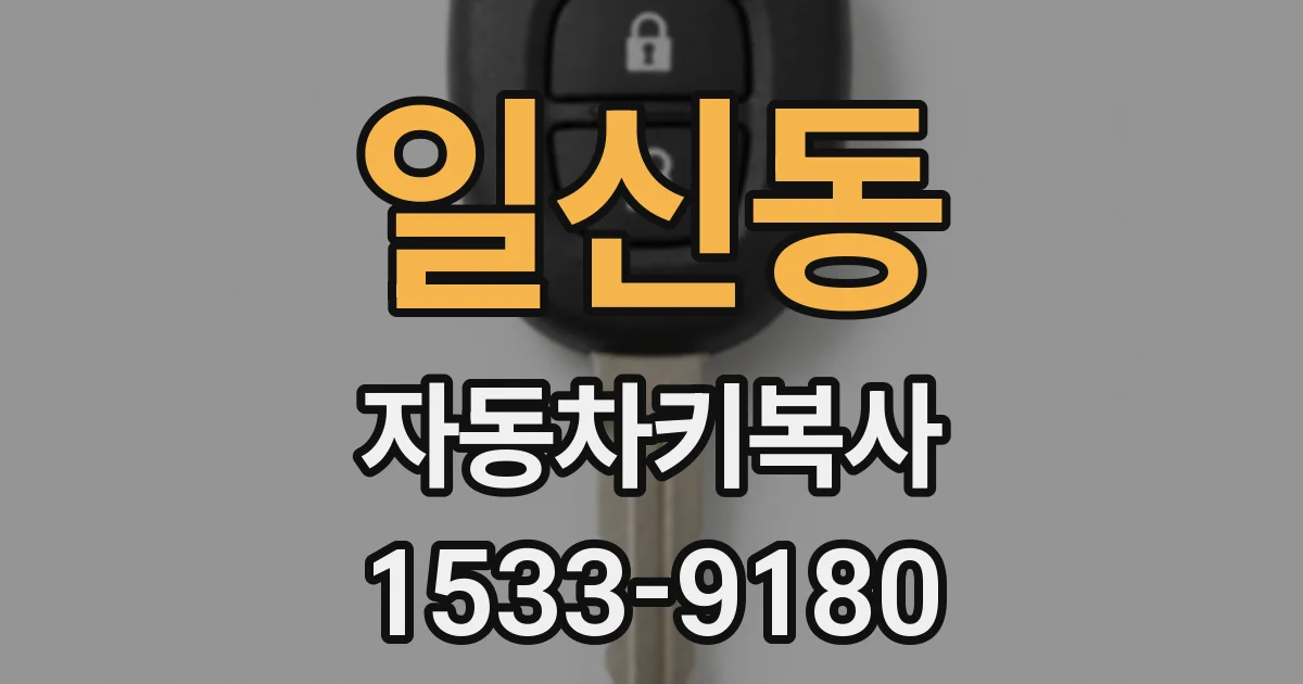 일신동 자동차키복사
